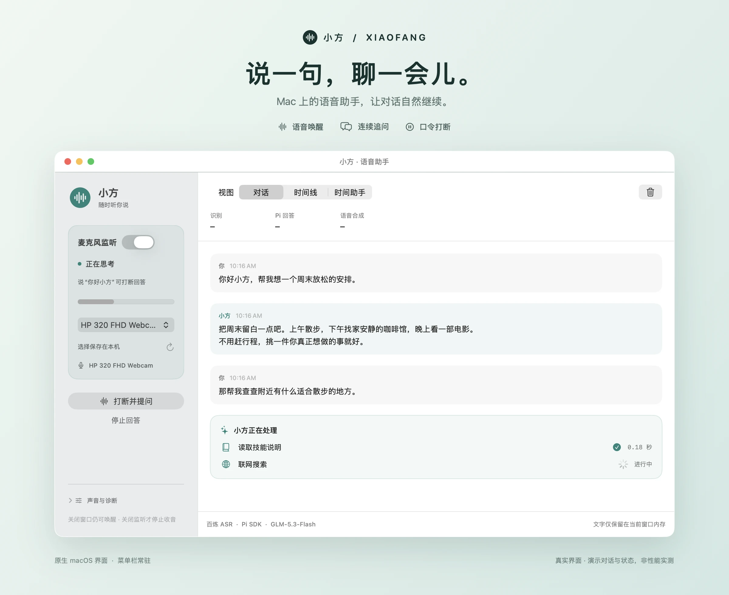 小方原生 Mac 界面:对话、麦克风状态、处理进度与时间助手